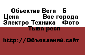 Обьектив Вега 28Б › Цена ­ 7 000 - Все города Электро-Техника » Фото   . Тыва респ.